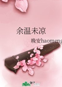 《餘溫未涼》