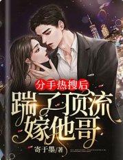 《分手熱搜後,踹了頂流嫁他哥》