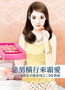 《惡男橫行來霸愛(先生不壞之二)》