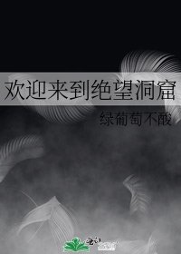 《歡迎來到絕望洞窟》