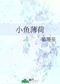 《小魚薄荷》