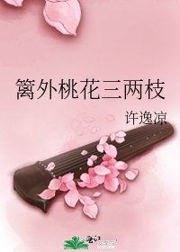 《籬外桃花三兩枝》