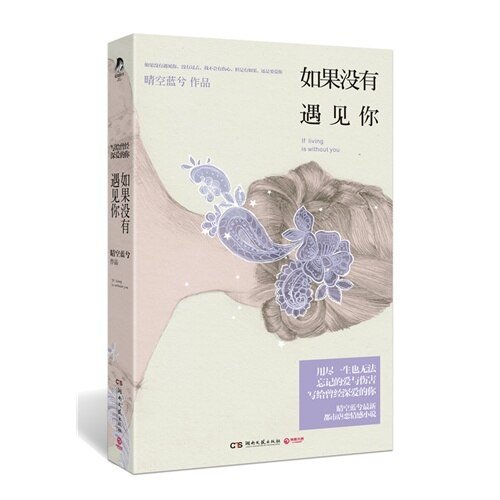 《如果沒有遇見你(出書版)》
