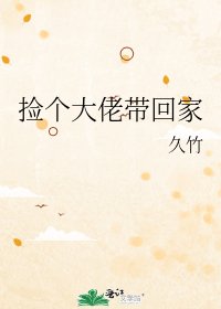 《撿個大佬帶回家》