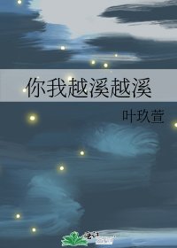 《你我越溪越溪》