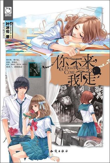 《你不來,我不走》
