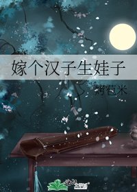 《嫁個漢子生娃子》