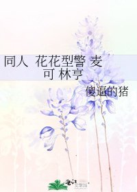 《同人 花花型警 麥可 林亨》