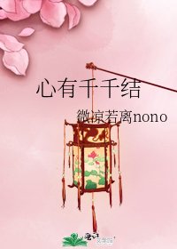 《心有千千結》