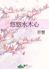 《悠悠水木心》