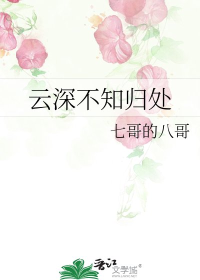 《雲深不知歸處》