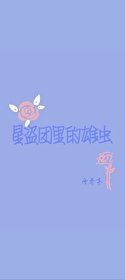 《星盜團裡的雄蟲》
