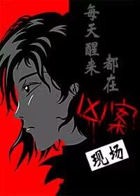《每天醒來都在兇案現場》