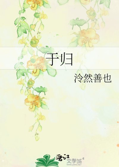 《于歸》