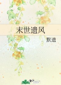《末世遺風》