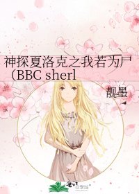 《神探夏洛克之我若為屍(BBC sherlock 福爾摩斯)》
