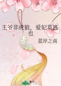 王爺非虎狼，愛妃莫逃也