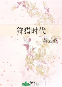 《狩獵時代》