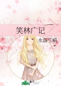 《笑林廣記》