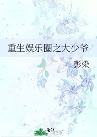 《重生娛樂圈之大少爺》