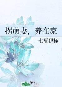 《拐萌妻,養在家》