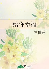 《給你幸福》