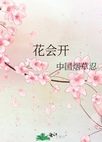 《花會開》