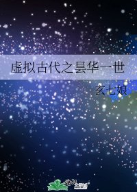 《虛擬古代之曇華一世》