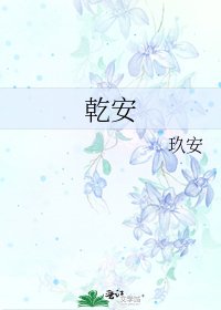 《乾安》