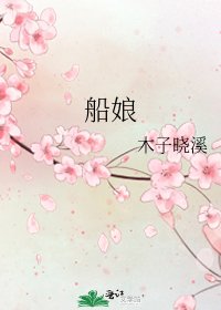 《船孃》