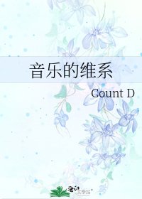 《音樂的維繫》