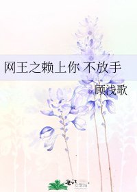 網王之賴上你 不放手