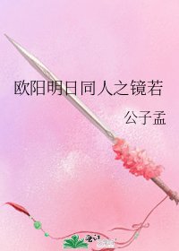《歐陽明日同人之鏡若》
