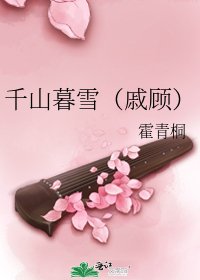 《千山暮雪(戚顧)》