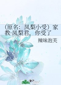《(原名:鳳梨小受)家教·鳳梨君,你受了》