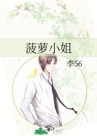 《菠蘿小姐》