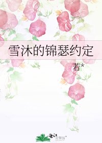 《雪沐的錦瑟約定》