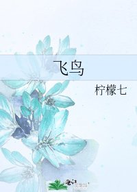 《飛鳥》