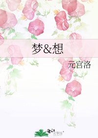 《夢&想》