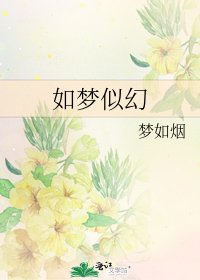 《如夢似幻》