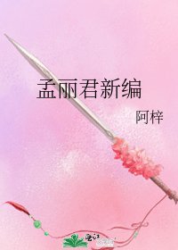 《孟麗君新編》