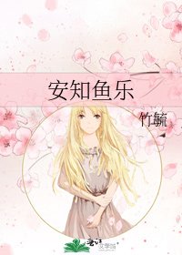 《安知魚樂》