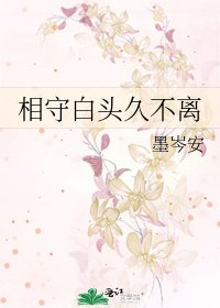 《相守白頭久不離》