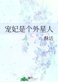 《寵妃是個外星人》