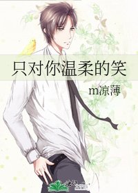 《只對你溫柔的笑》