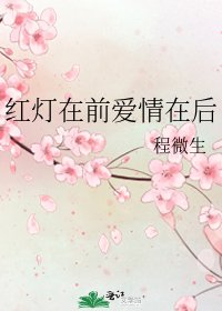 《紅燈在前愛情在後》
