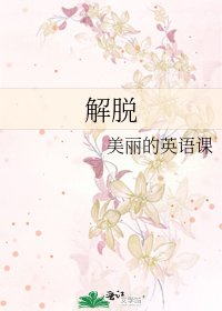 《解脫》