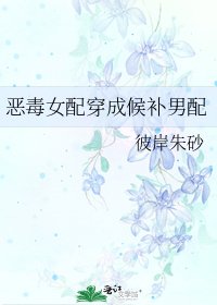 《惡毒女配穿成候補男配》