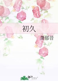 《初久》