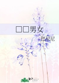 《□□男女》